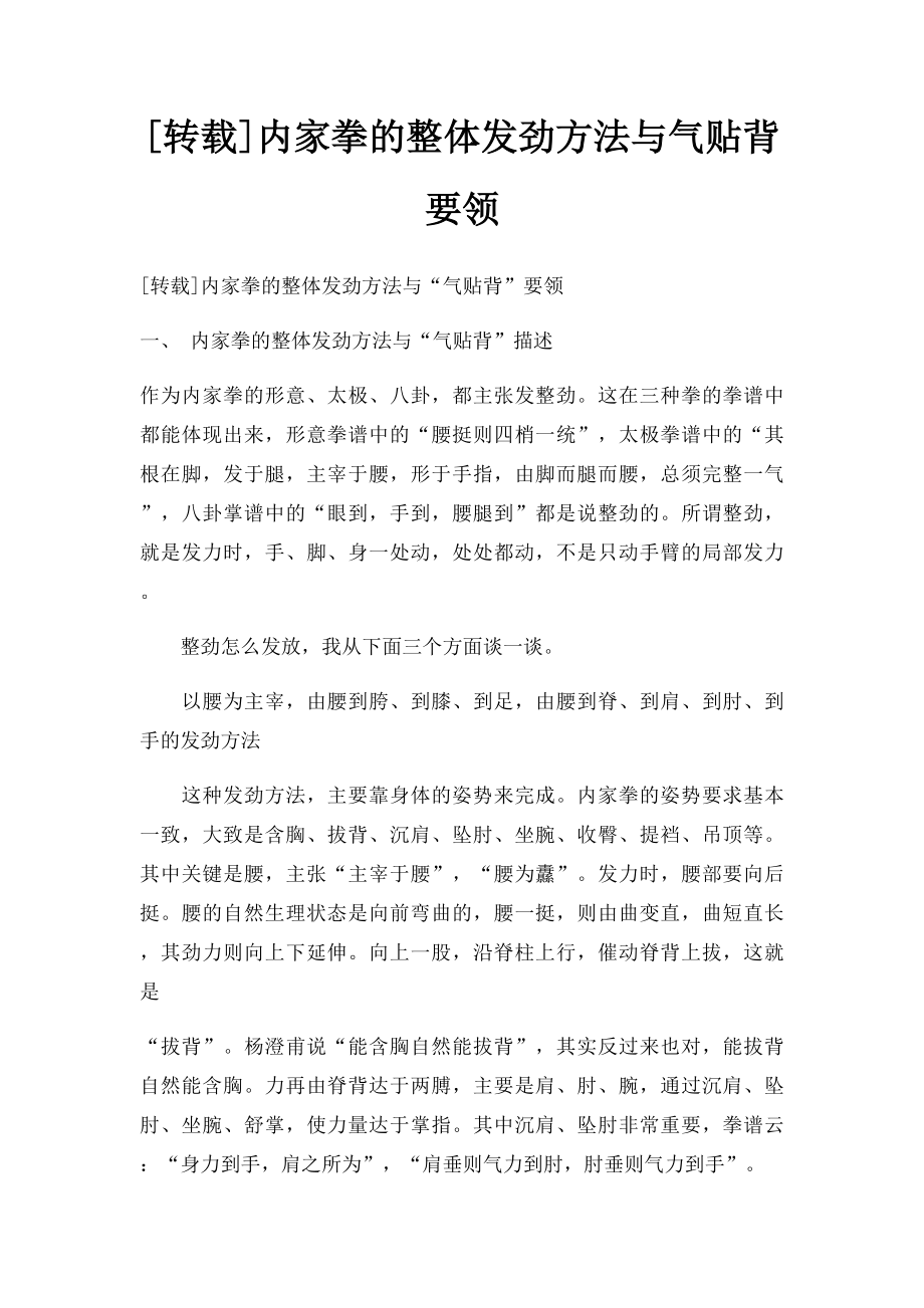 [转载]内家拳的整体发劲方法与气贴背要领.docx_第1页