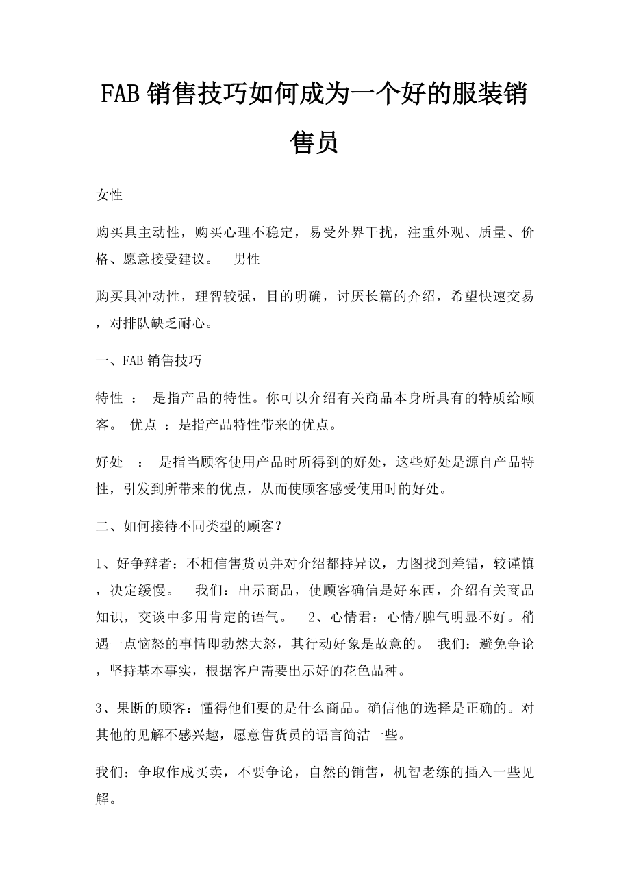 FAB销售技巧如何成为一个好的服装销售员.docx_第1页