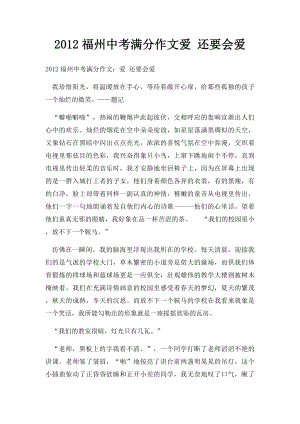 2012福州中考满分作文爱 还要会爱.docx