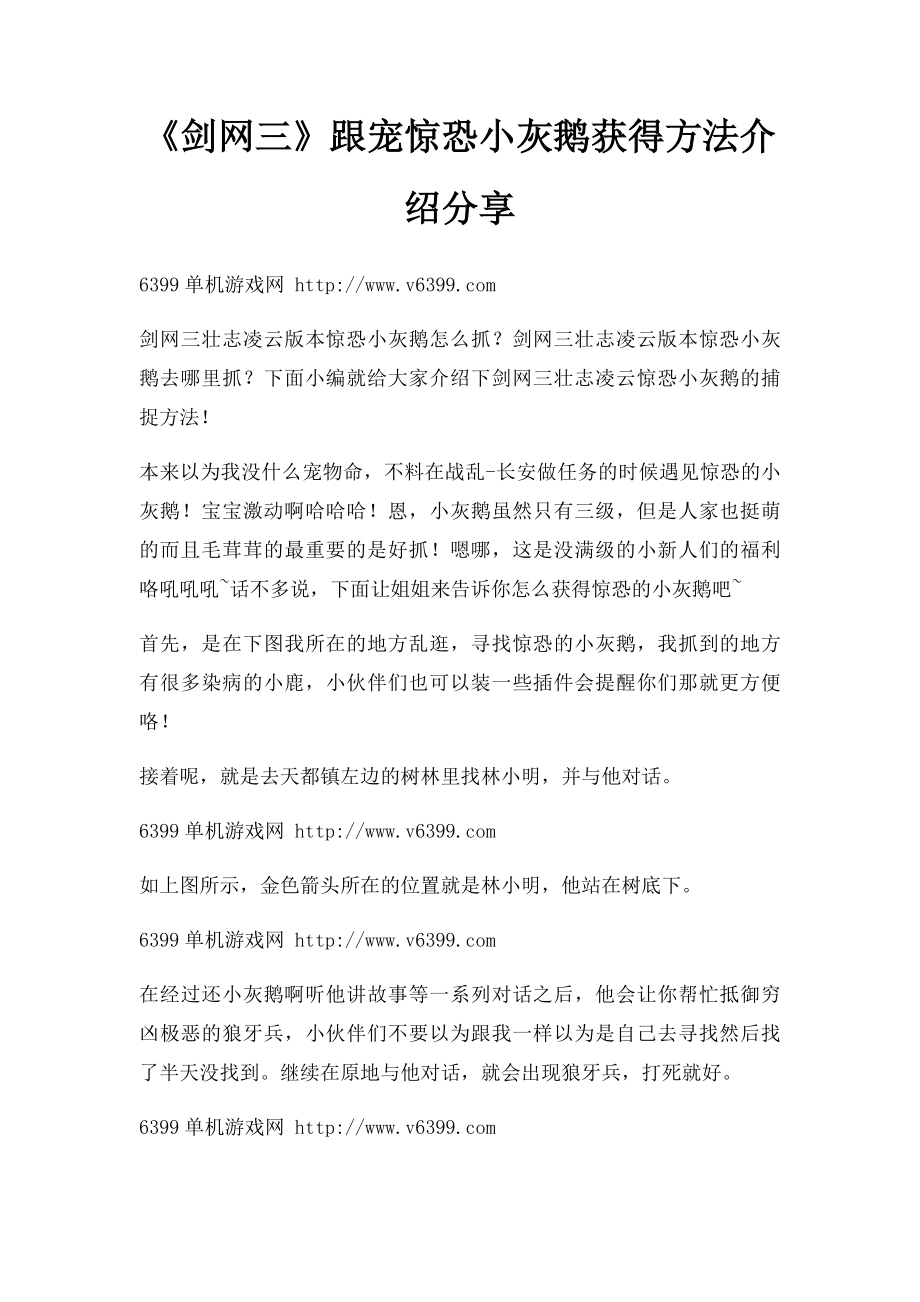 《剑网三》跟宠惊恐小灰鹅获得方法介绍分享.docx_第1页