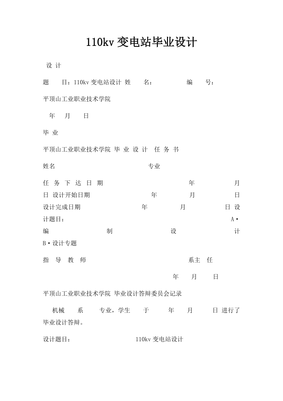 110kv变电站毕业设计.docx_第1页