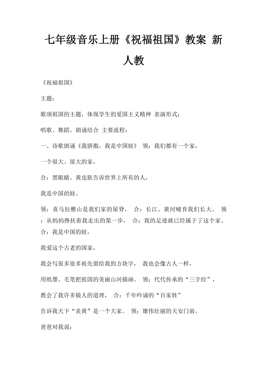 七年级音乐上册《祝福祖国》教案 新人教.docx_第1页