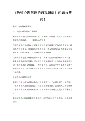 《教师心理问题的自我调适》问题与答案1 (1).docx