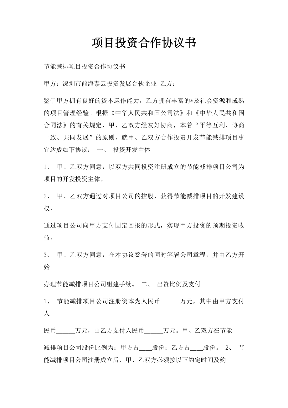 项目投资合作协议书.docx_第1页