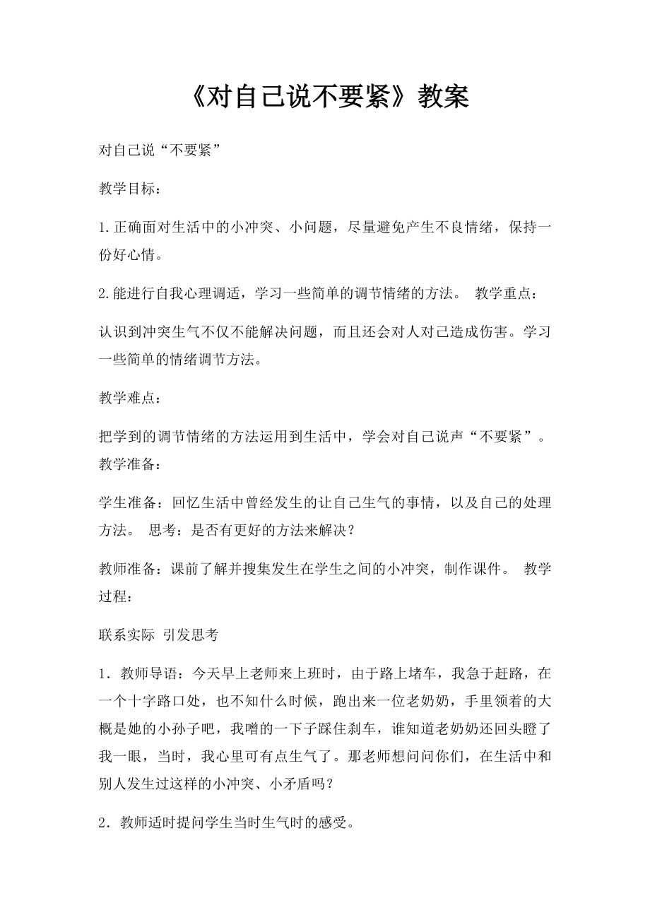 《对自己说不要紧》教案.docx_第1页