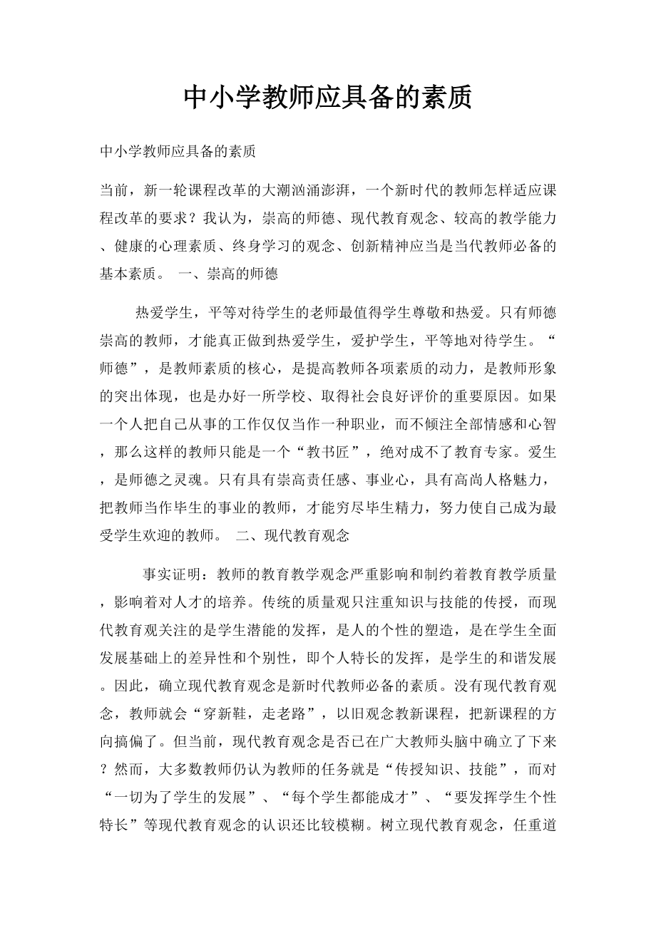 中小学教师应具备的素质.docx_第1页