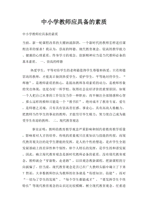 中小学教师应具备的素质.docx