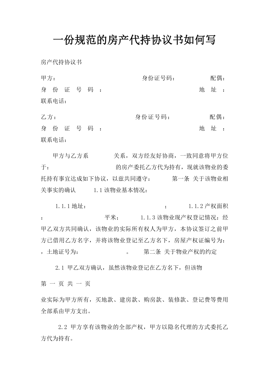 一份规范的房产代持协议书如何写.docx_第1页