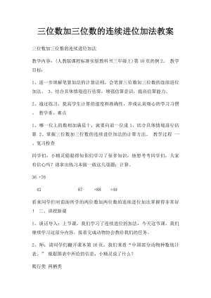 三位数加三位数的连续进位加法教案.docx