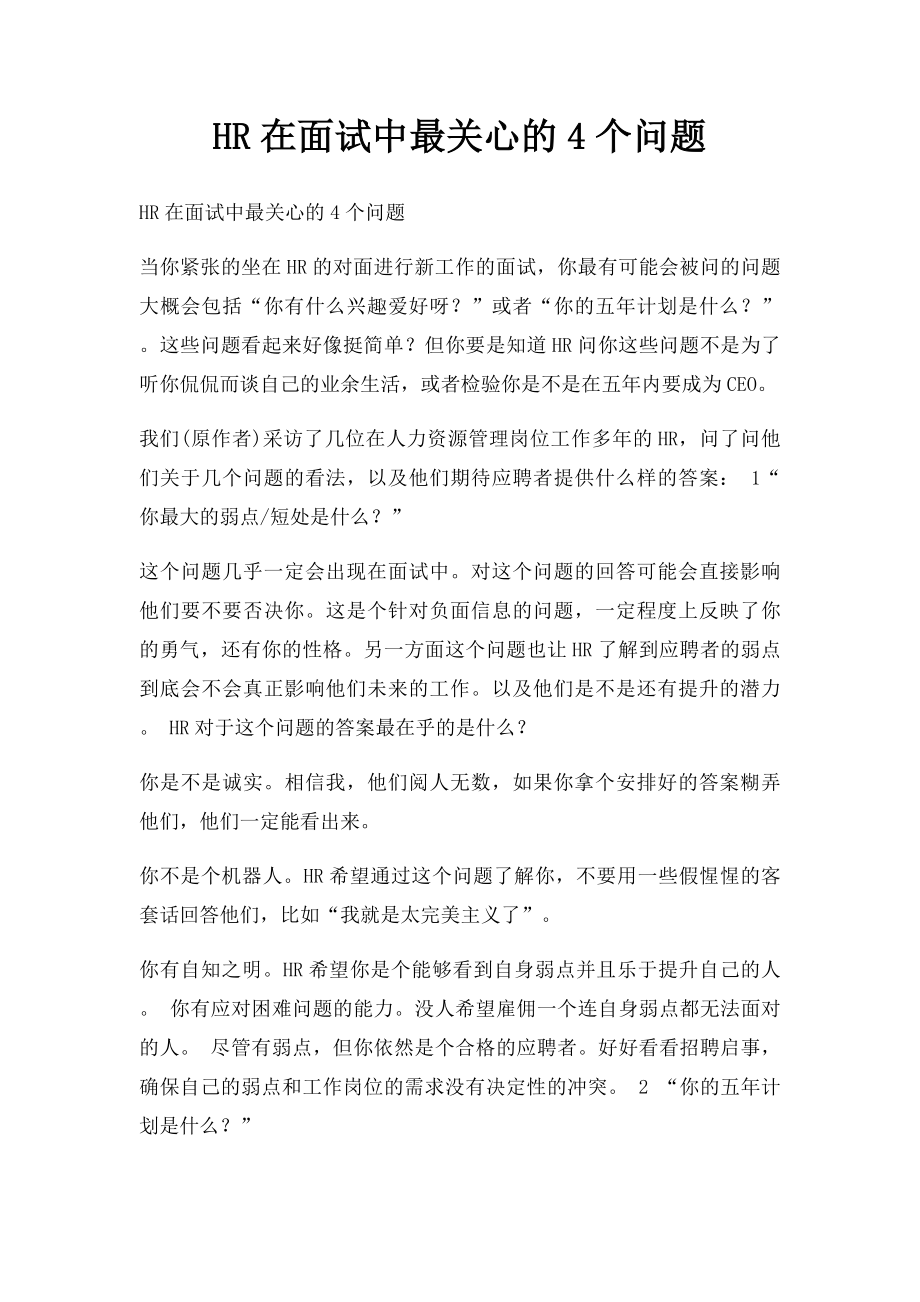 HR在面试中最关心的4个问题.docx_第1页