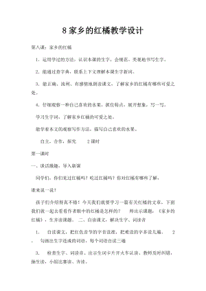 8家乡的红橘教学设计.docx