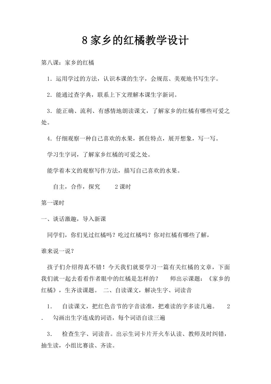 8家乡的红橘教学设计.docx_第1页