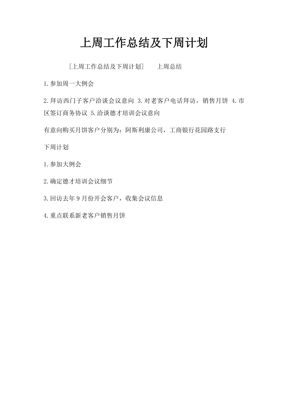 上周工作总结及下周计划.docx_第1页