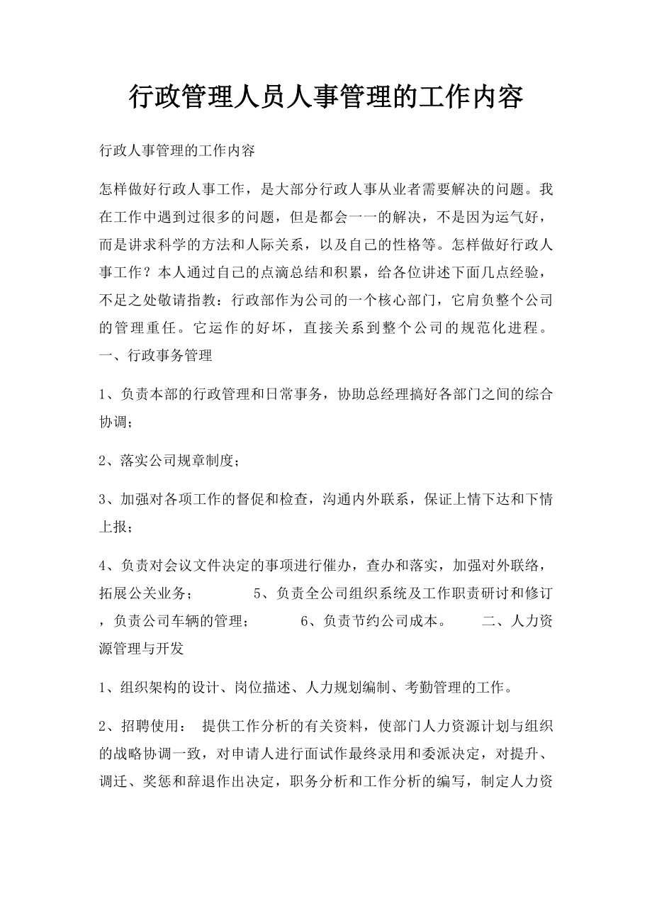 行政管理人员人事管理的工作内容.docx_第1页