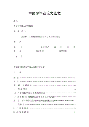 中医学毕业论文范文.docx