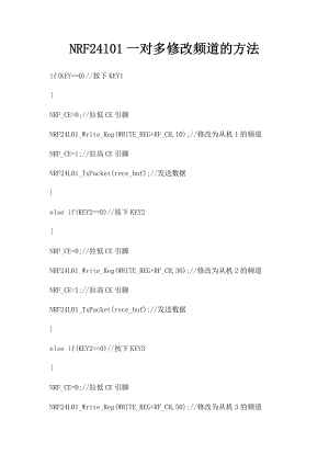 NRF24l01一对多修改频道的方法.docx
