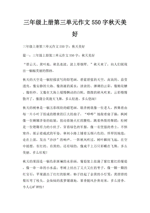 三年级上册第三单元作文550字秋天美好.docx