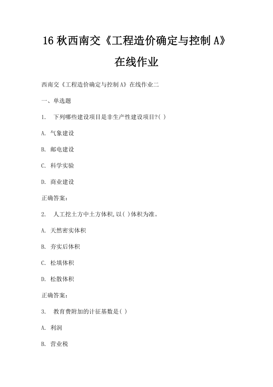 16秋西南交《工程造价确定与控制A》在线作业.docx_第1页