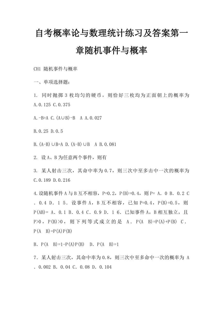 自考概率论与数理统计练习及答案第一章随机事件与概率.docx_第1页