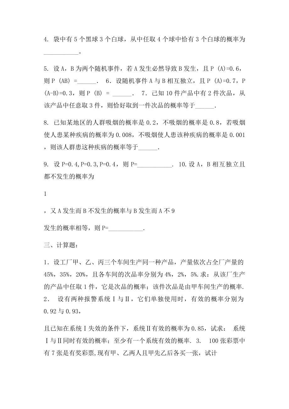 自考概率论与数理统计练习及答案第一章随机事件与概率.docx_第3页