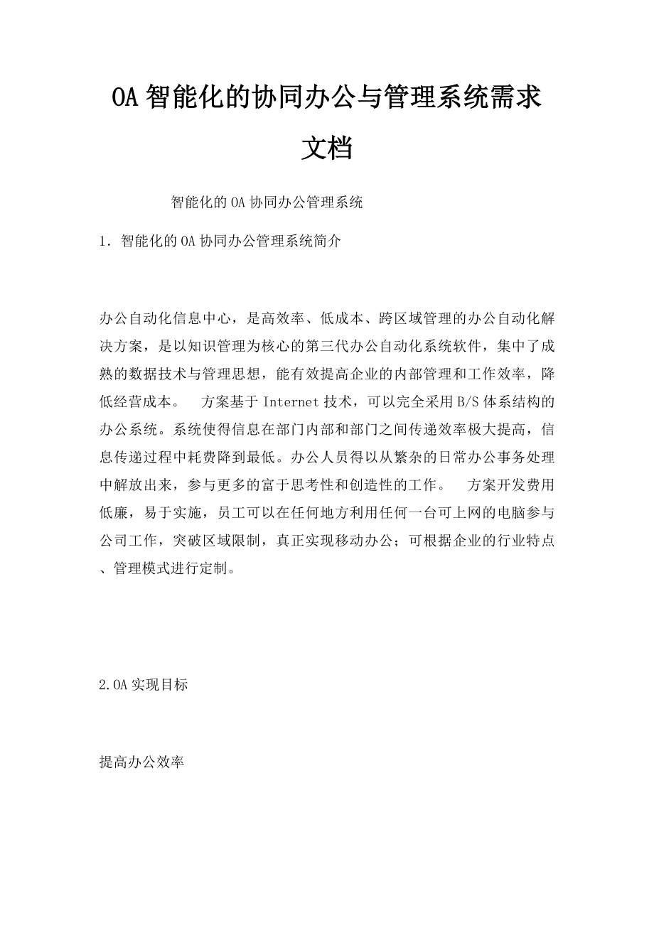 OA智能化的协同办公与管理系统需求文档.docx_第1页