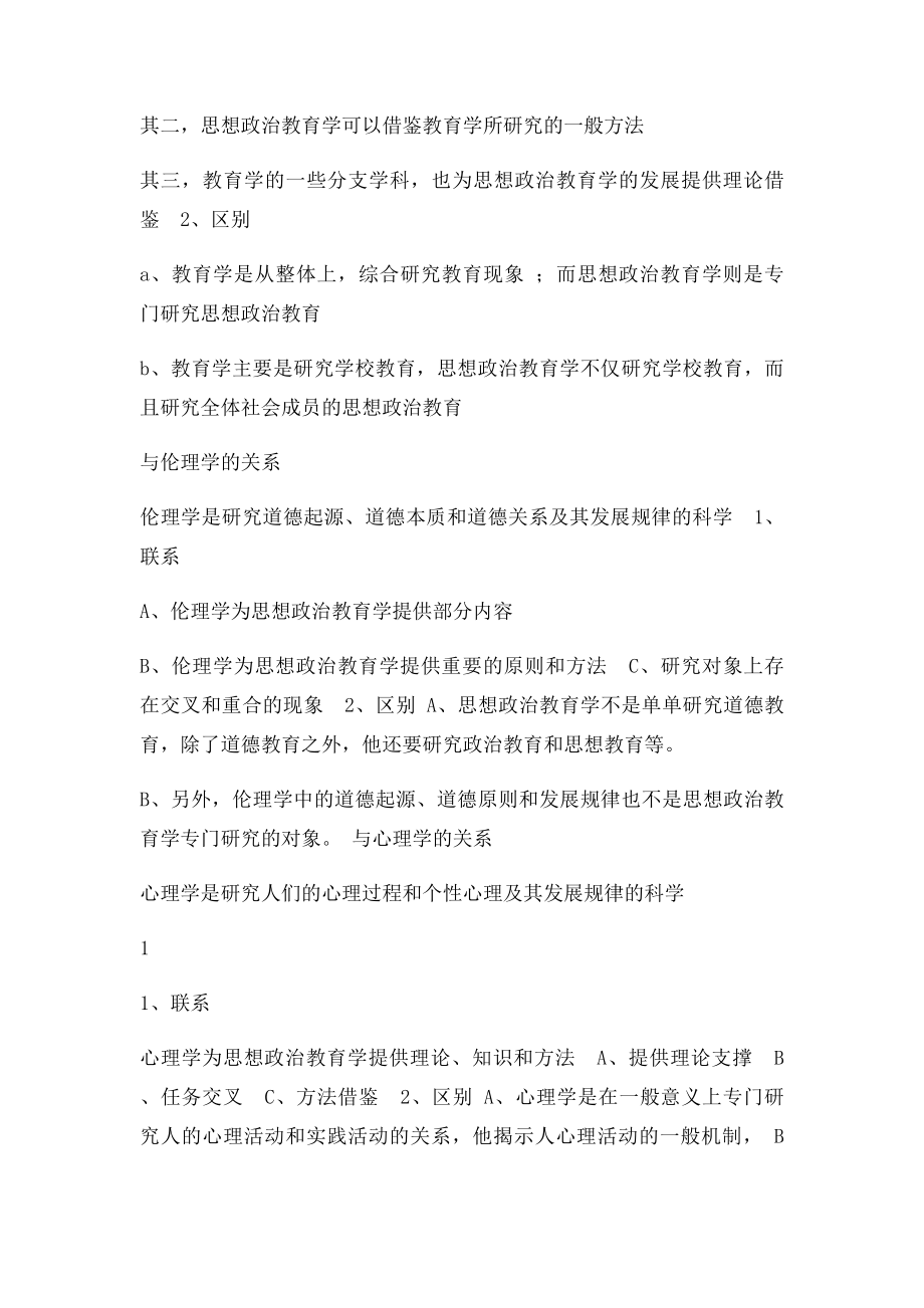 《现代思想政治教育学原理》.docx_第3页