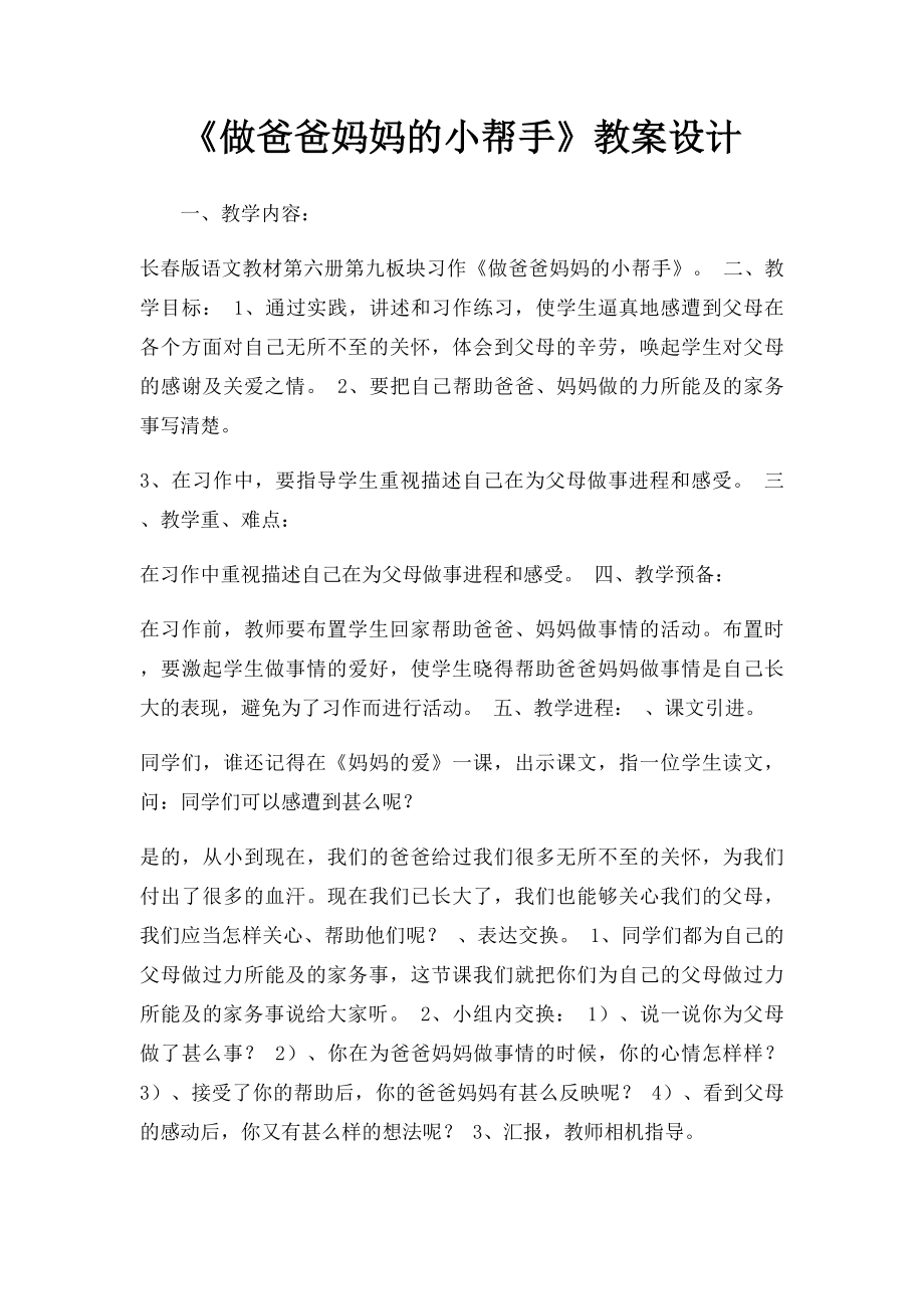 《做爸爸妈妈的小帮手》教案设计.docx_第1页