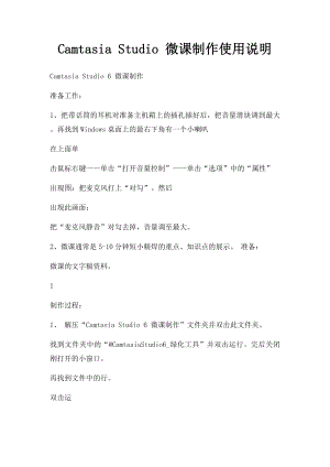 Camtasia Studio 微课制作使用说明(1).docx
