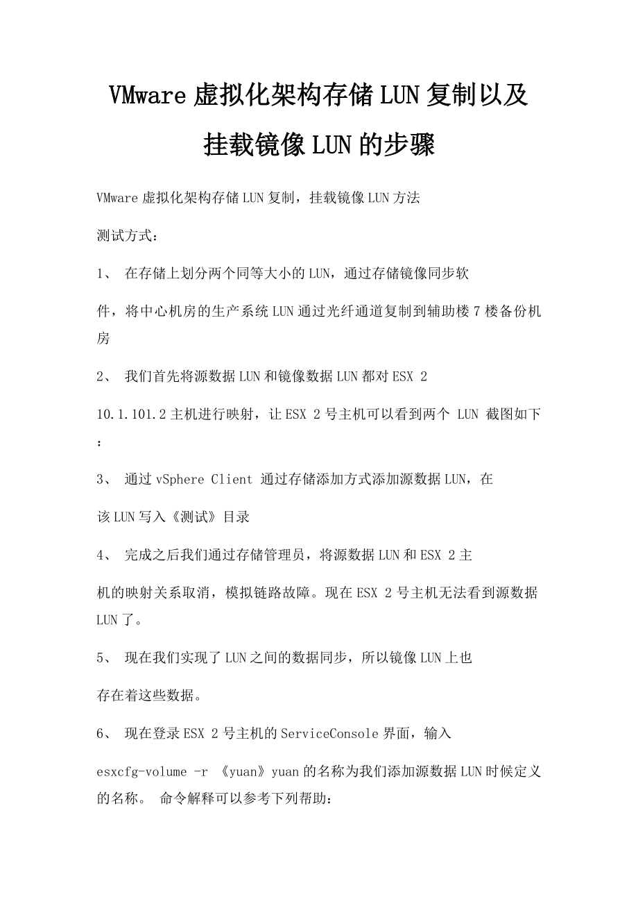 VMware虚拟化架构存储LUN复制以及挂载镜像LUN的步骤.docx_第1页