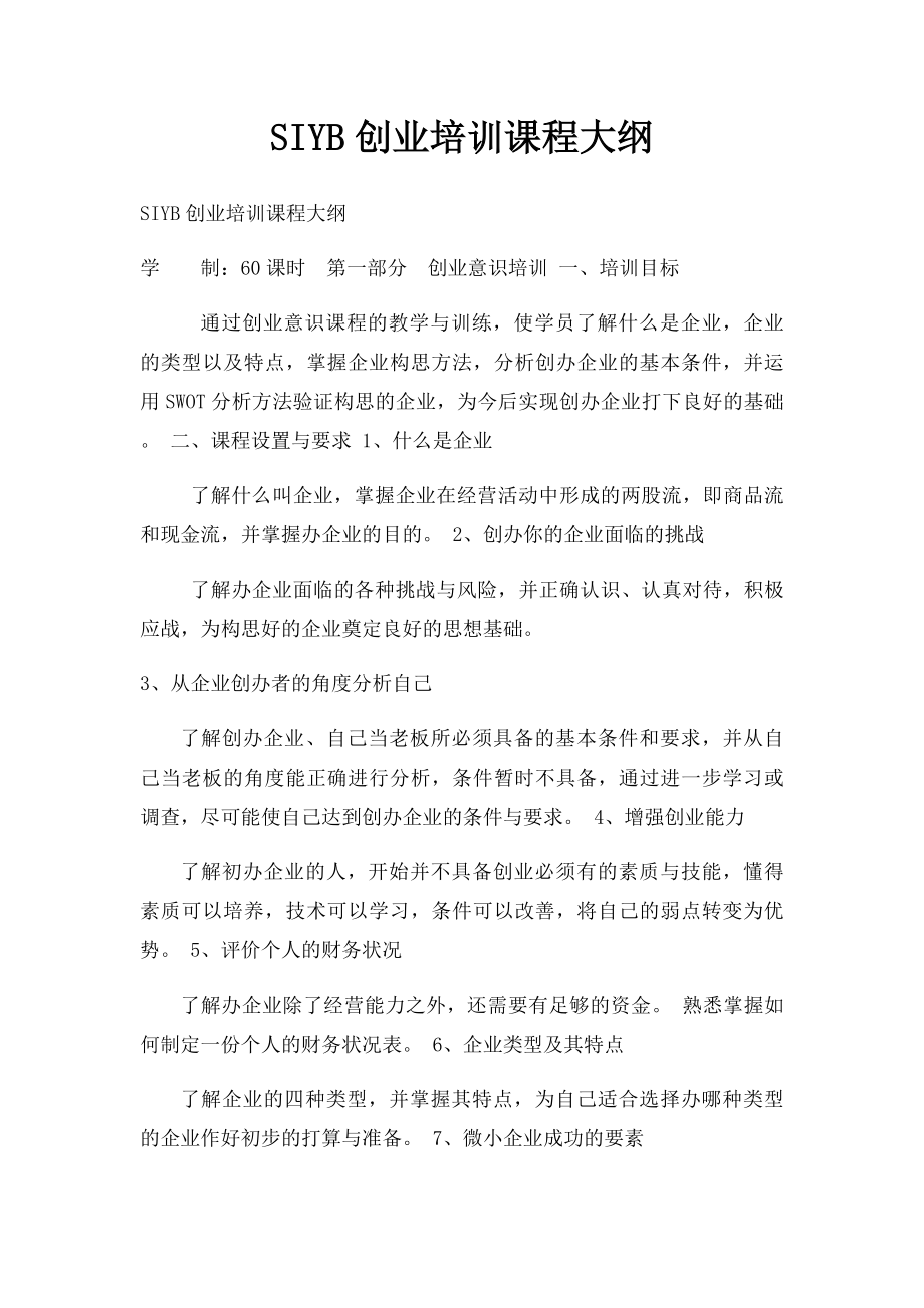 SIYB创业培训课程大纲.docx_第1页