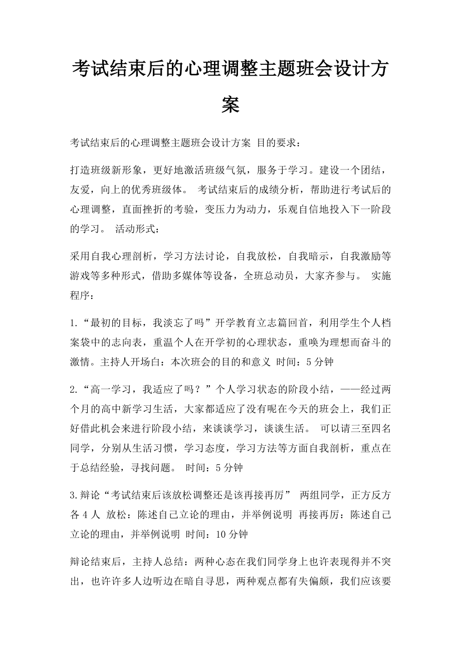 考试结束后的心理调整主题班会设计方案.docx_第1页