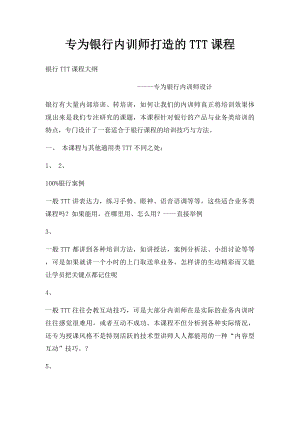 专为银行内训师打造的TTT课程.docx