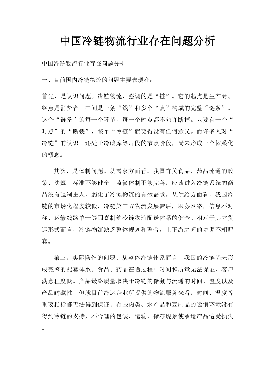 中国冷链物流行业存在问题分析.docx_第1页