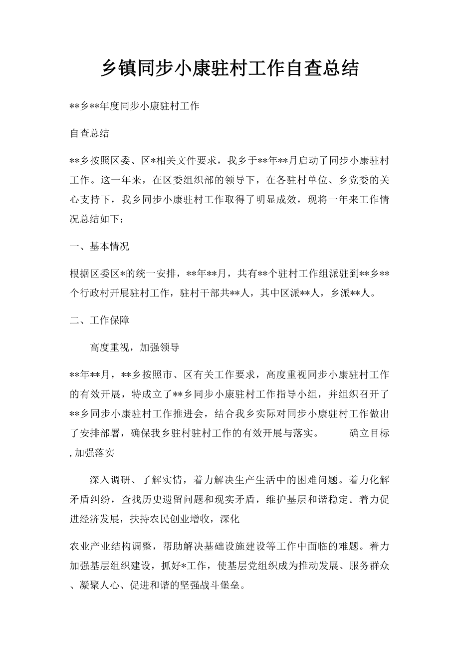 乡镇同步小康驻村工作自查总结.docx_第1页