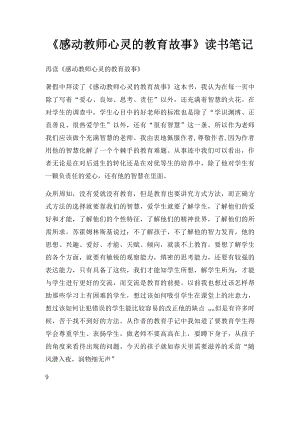 《感动教师心灵的教育故事》读书笔记.docx