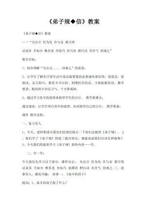 《弟子规◆信》教案(2).docx