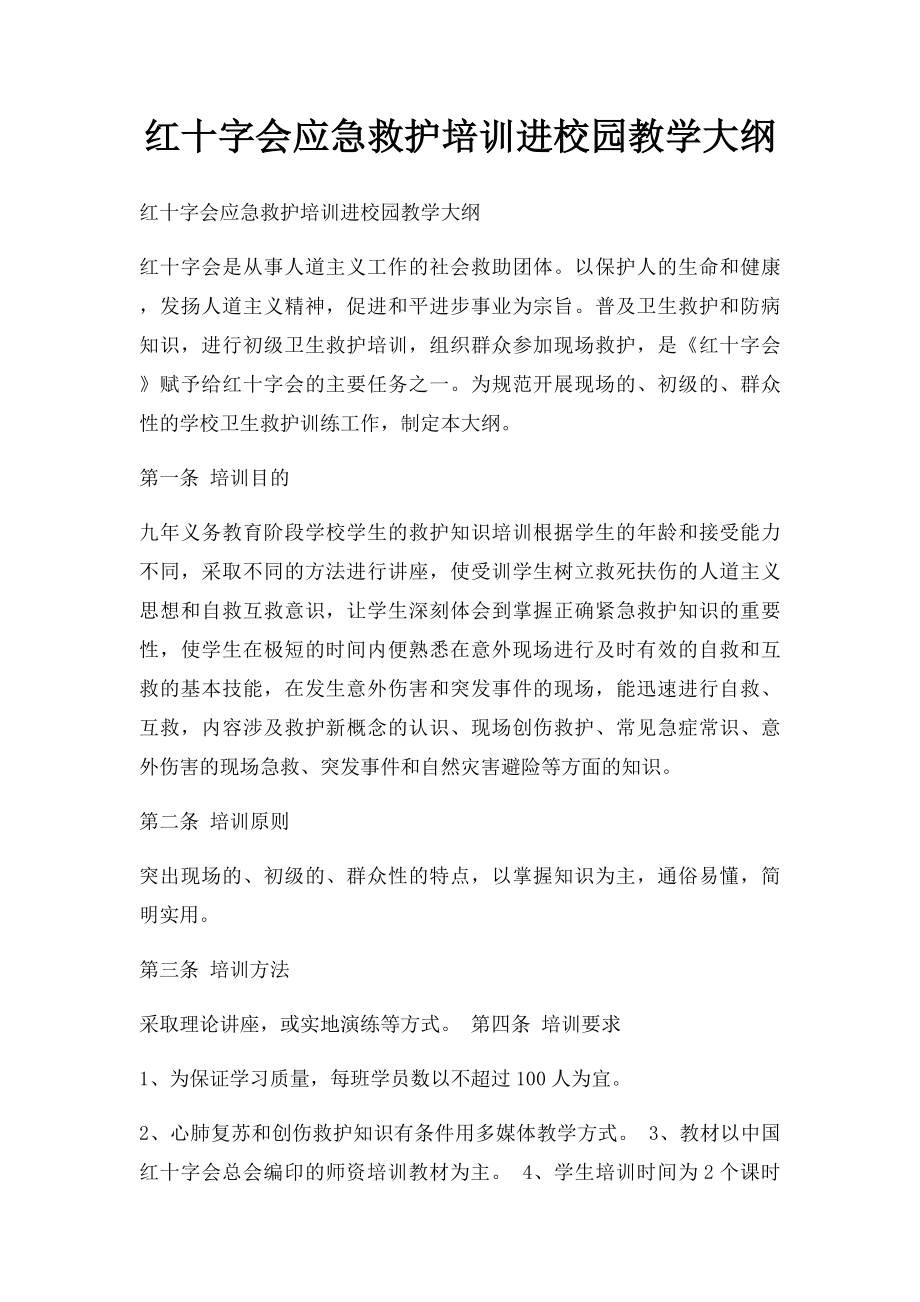 红十字会应急救护培训进校园教学大纲.docx_第1页