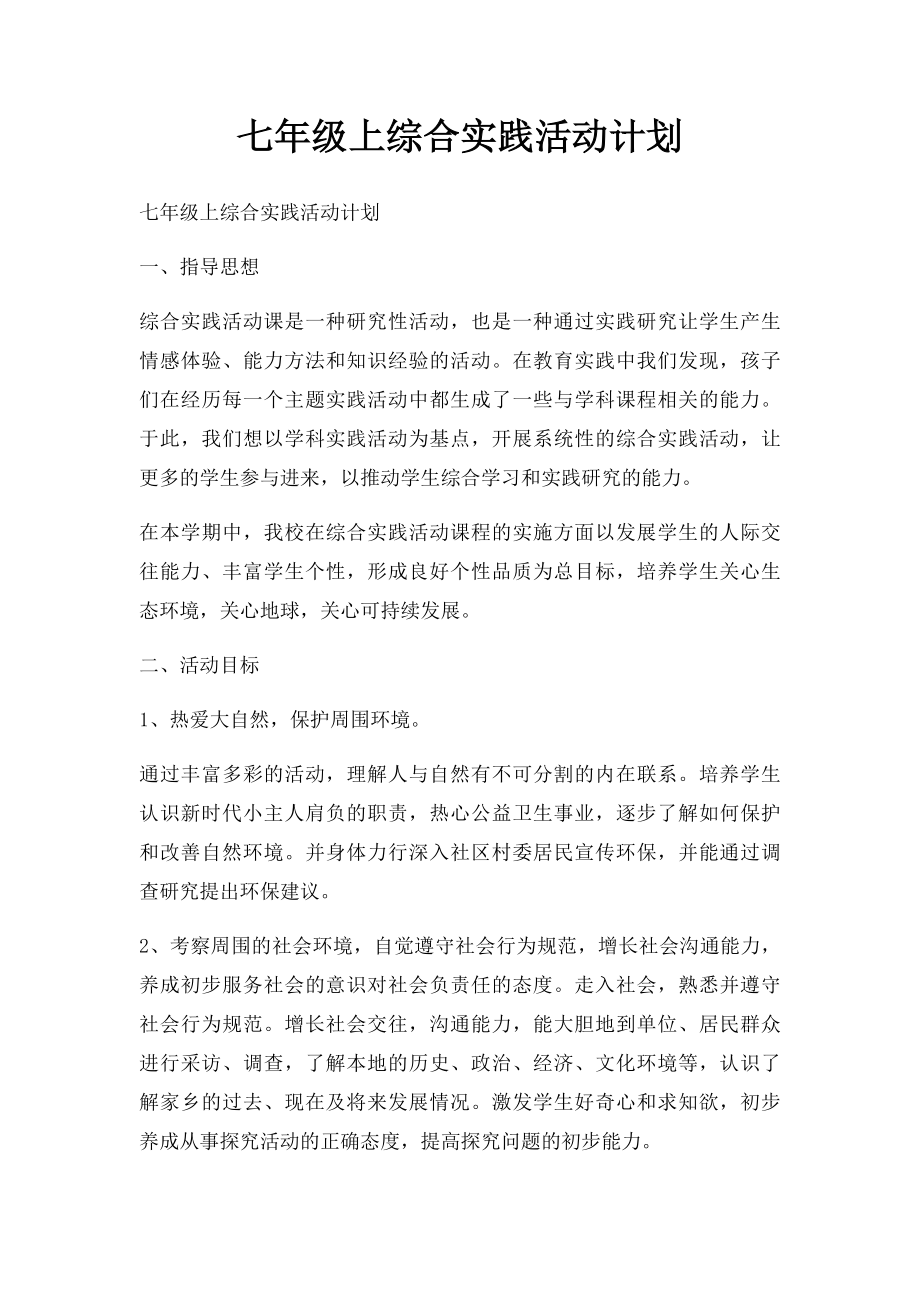 七年级上综合实践活动计划.docx_第1页