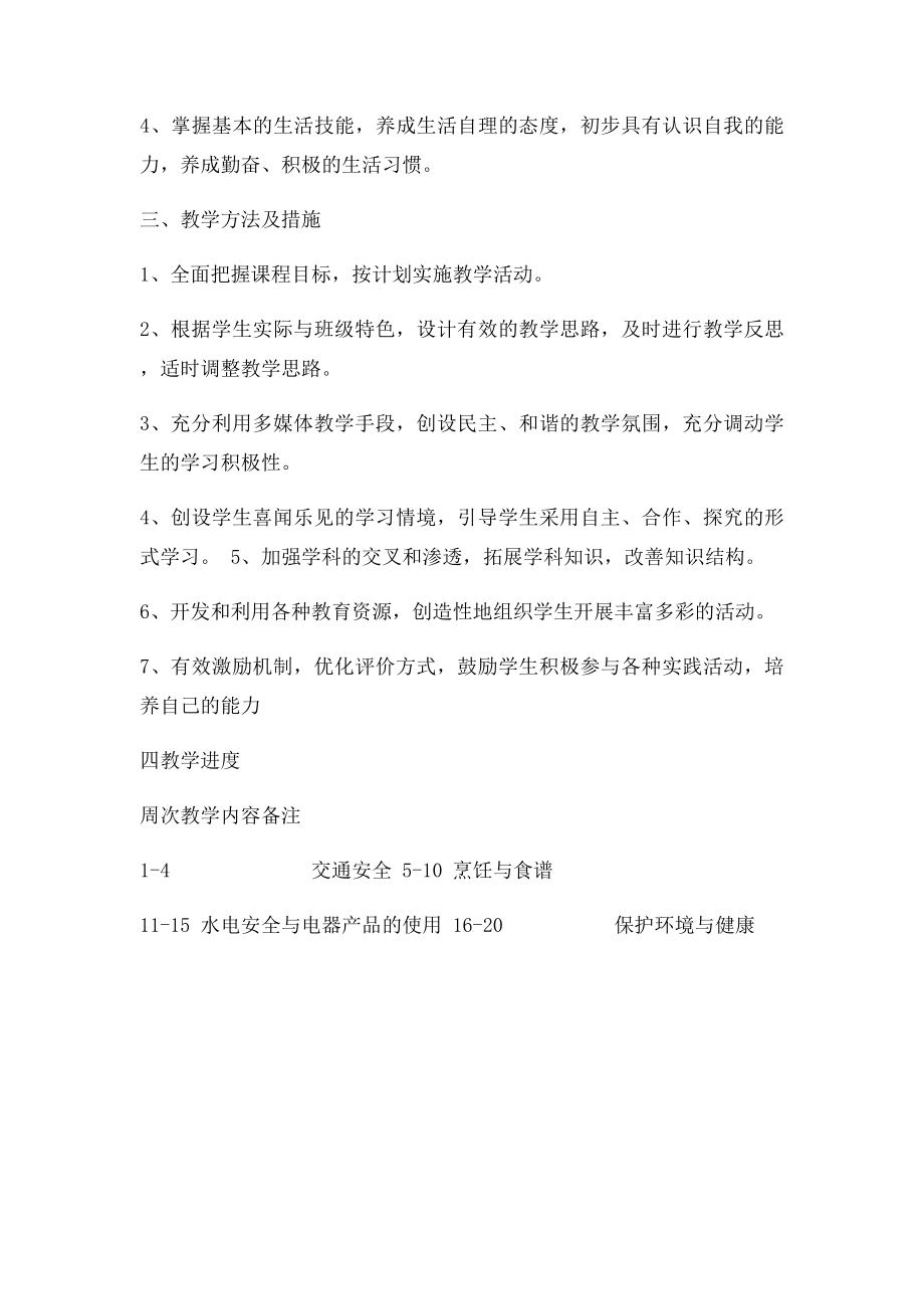 七年级上综合实践活动计划.docx_第2页