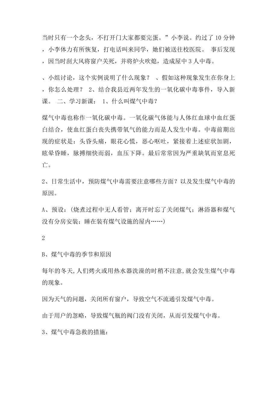 预防一氧化碳中毒主题班会教学设计.docx_第2页