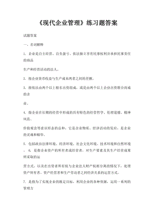 《现代企业管理》练习题答案.docx