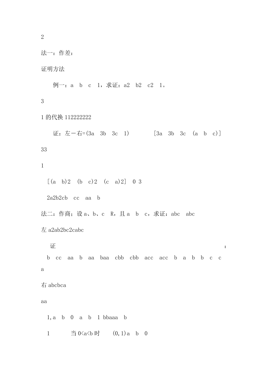 不等式的证明规律及重要公式总结.docx_第2页