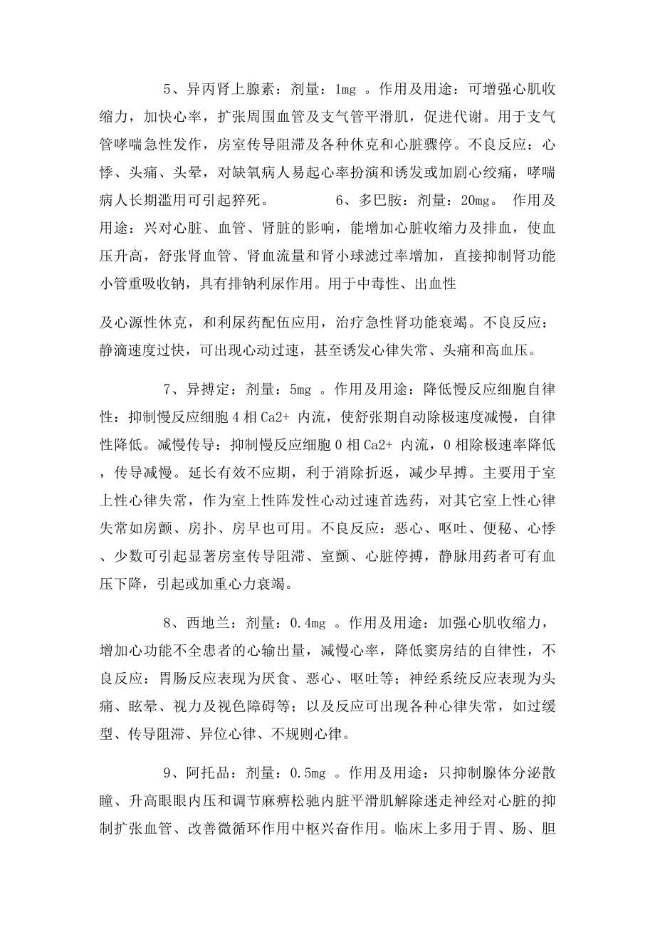 二十种抢救药品的作用及不良反应.docx_第2页