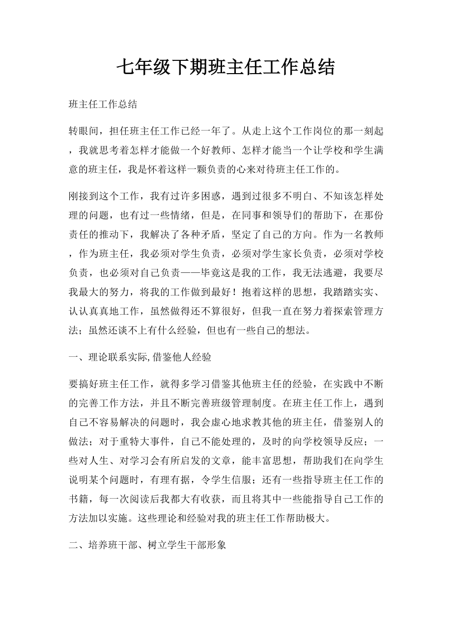 七年级下期班主任工作总结(1).docx_第1页