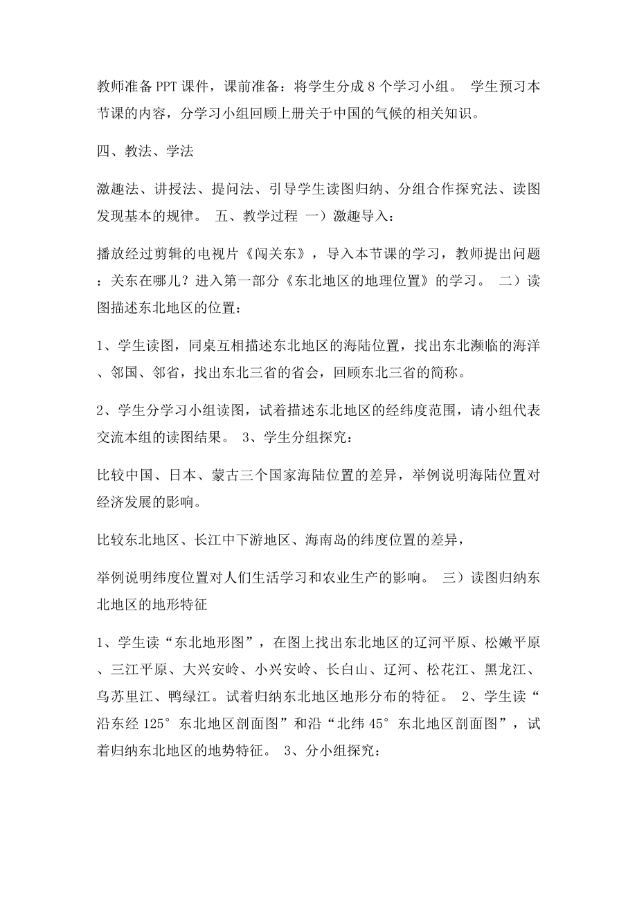 东北地区的地理位置与自然环境教学设计.docx_第2页