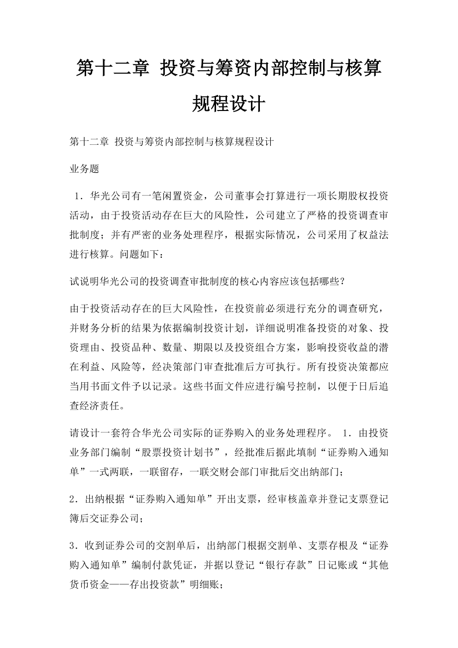 第十二章 投资与筹资内部控制与核算规程设计.docx_第1页