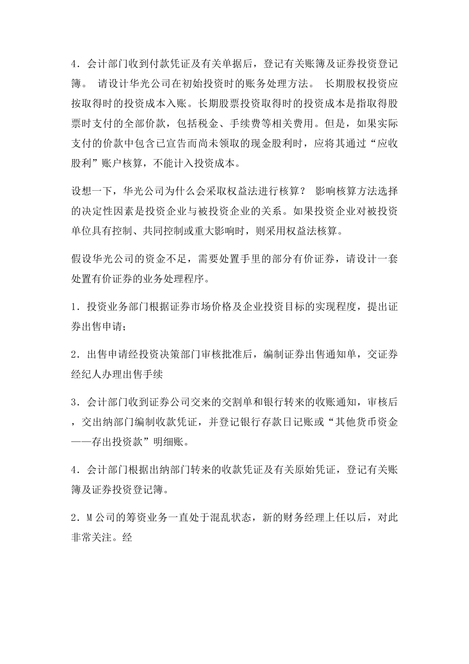 第十二章 投资与筹资内部控制与核算规程设计.docx_第2页