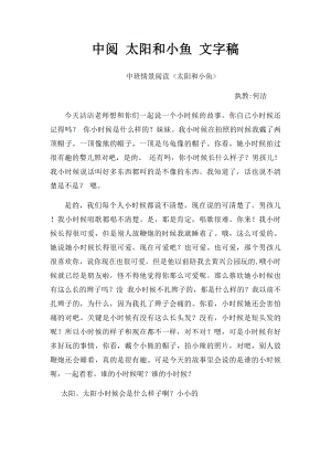 中阅 太阳和小鱼 文字稿.docx