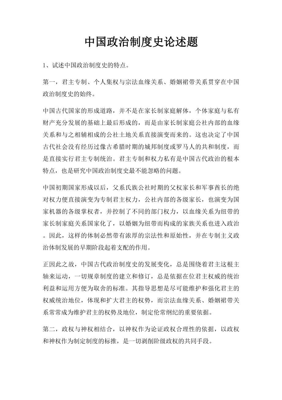 中国政治制度史论述题.docx