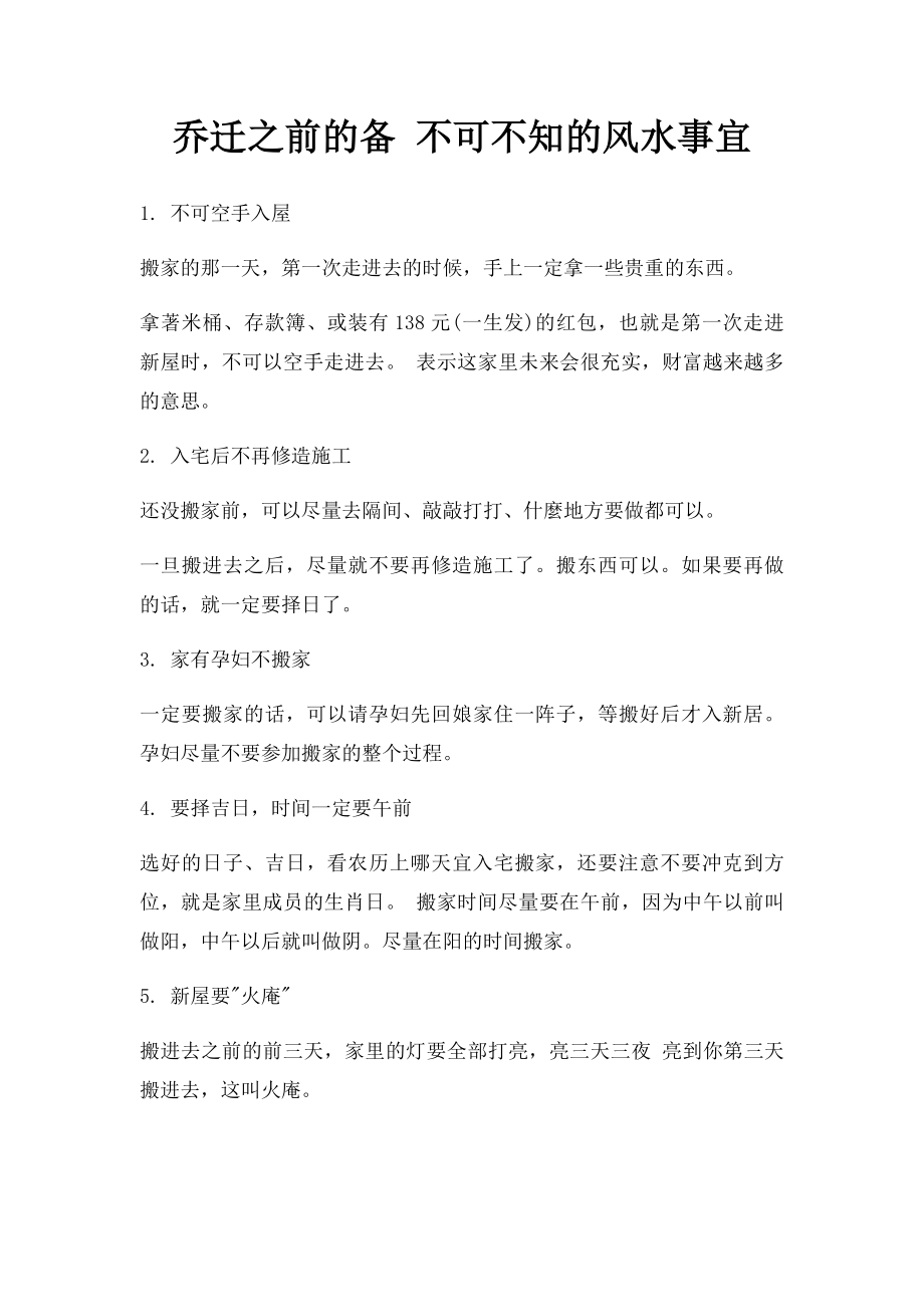 乔迁之前的备 不可不知的风水事宜.docx_第1页